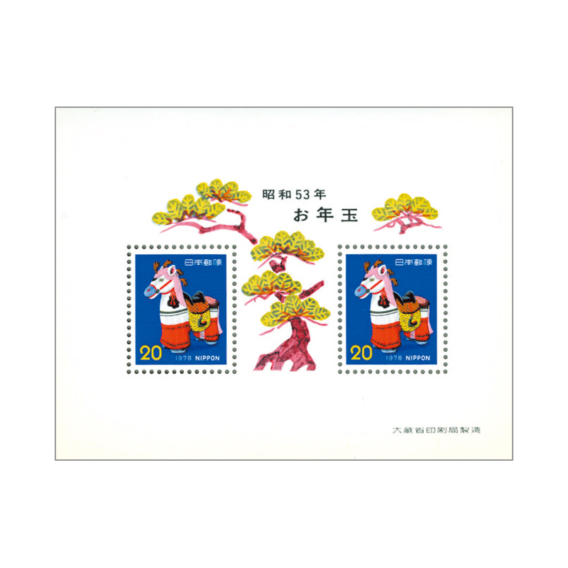切手・趣味の通信販売｜スタマガネット 昭和53年用年賀「飾り馬