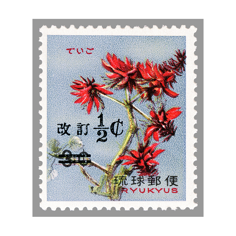 琉球切手(沖縄切手) 改訂加刷10圓 消印有 □現品画像□ 琉球切手 通常