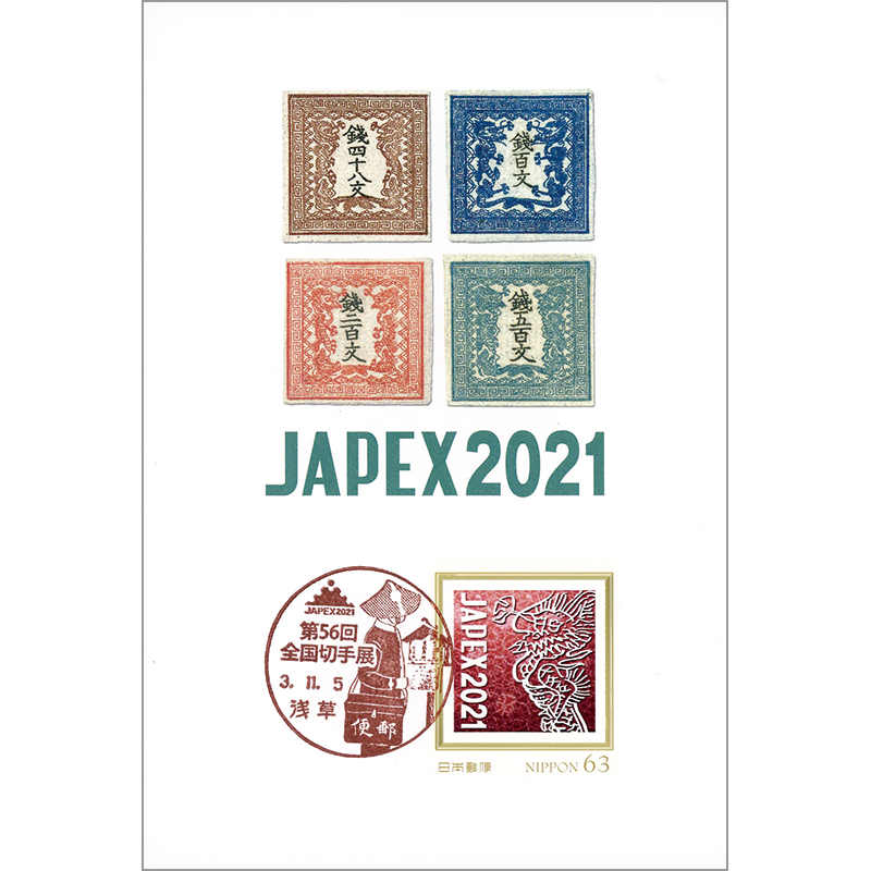 切手・趣味の通信販売｜スタマガネット 第56回全国切手展 小型印付