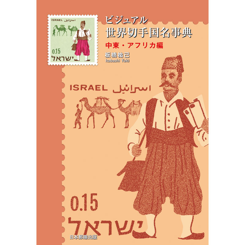 切手・趣味の通信販売｜スタマガネット ビジュアル世界切手国名事典