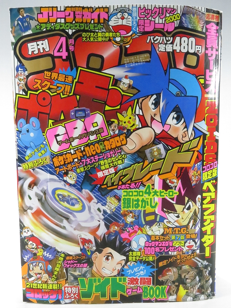 41年前コロコロ、20年前コロコロ！ 41年前コロコロ、20年前コロコロ！