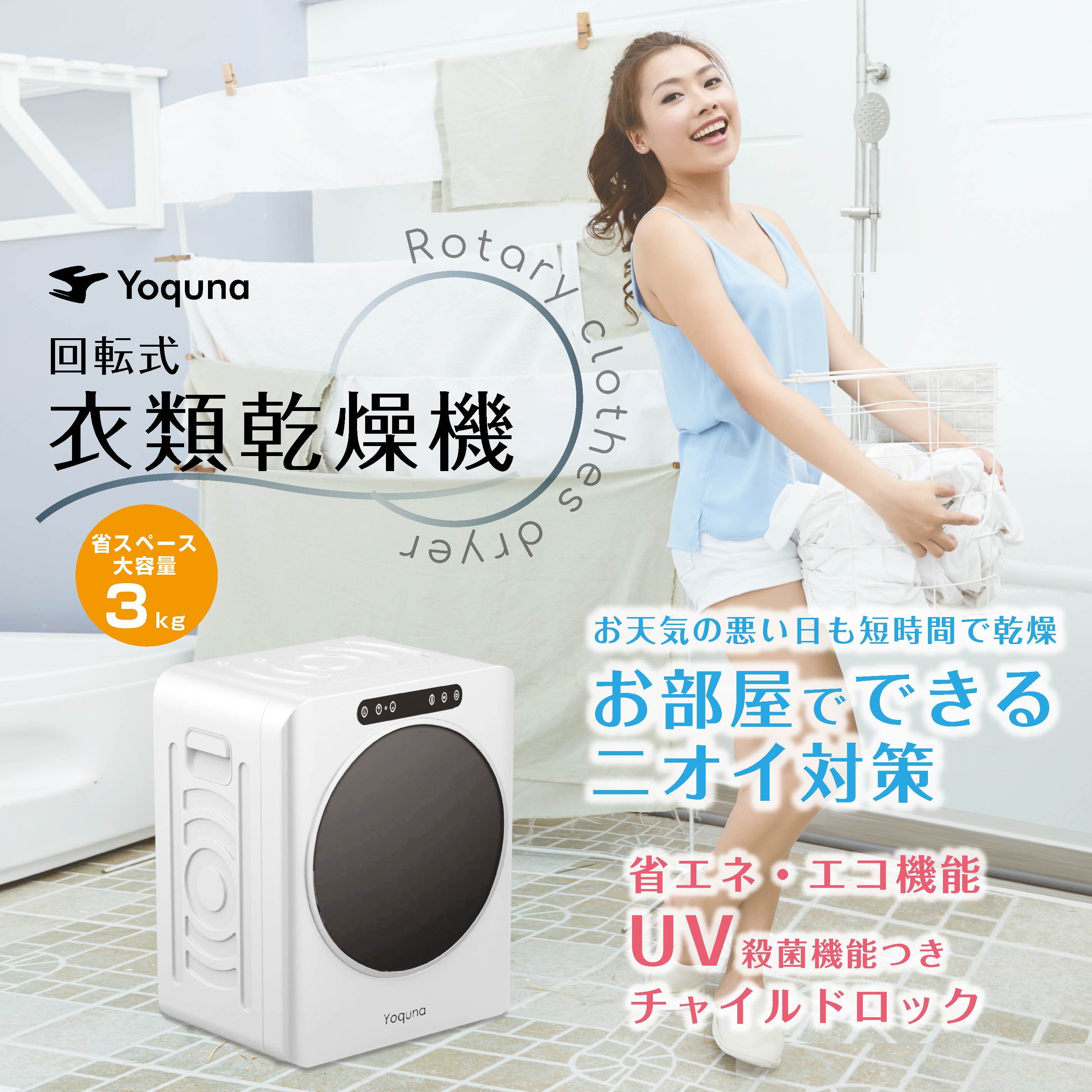 Yoquna 乾燥機 3kg UV照射 除菌機能 小型 洋服 布団 A7 Yoquna 乾燥機