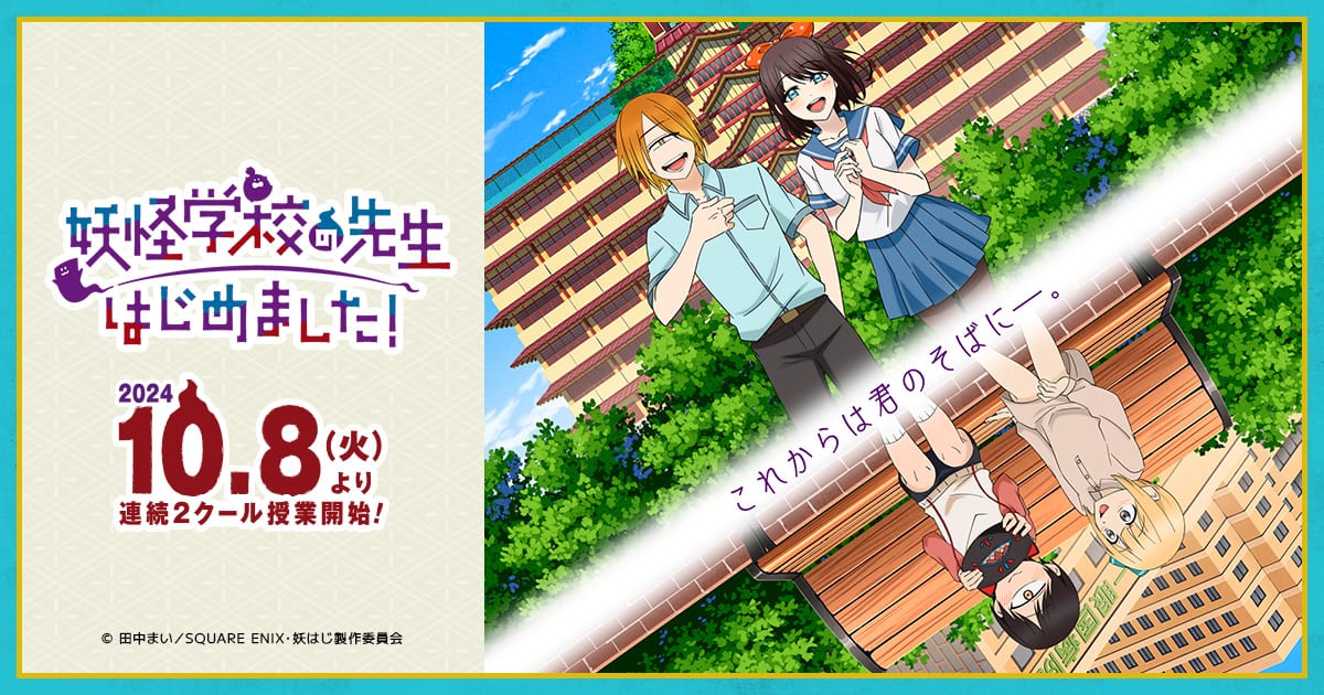 TVアニメ『妖怪学校の先生はじめました！』公式サイト