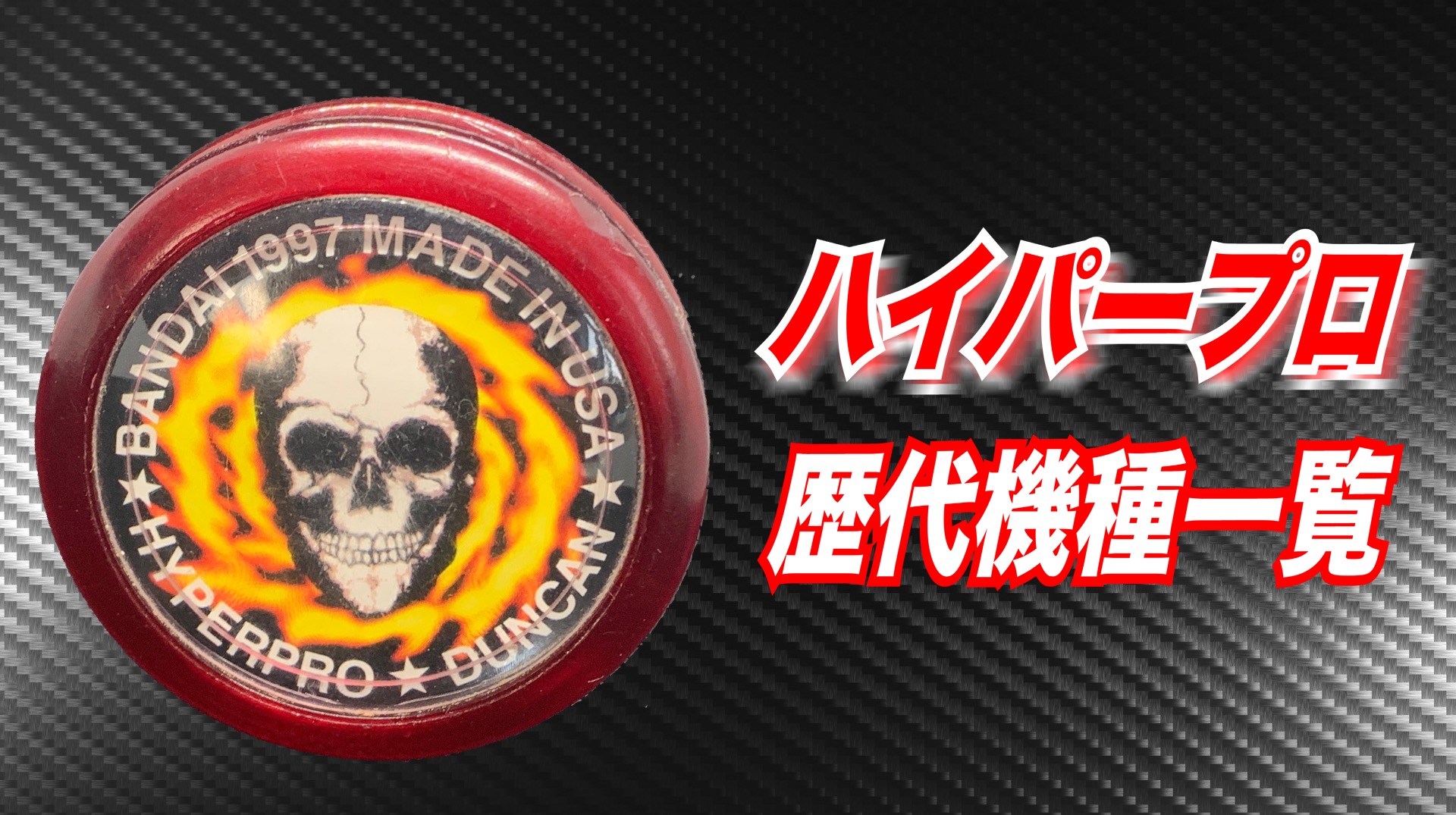 アウトレット 未開封品 ハイパーヨーヨー ハイパープロ ハイパー