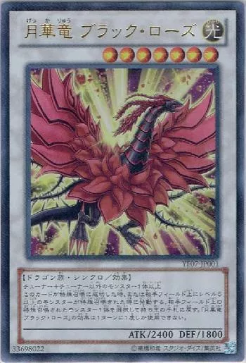 月華竜 ブラック・ローズ(ゲッカリュウブラックローズ)カード効果