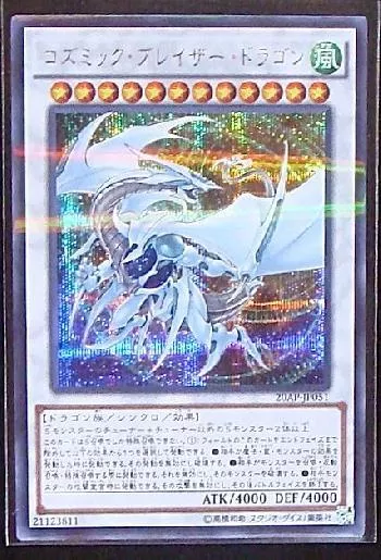 コズミック・ブレイザー・ドラゴン(コズミックブレイザードラゴン