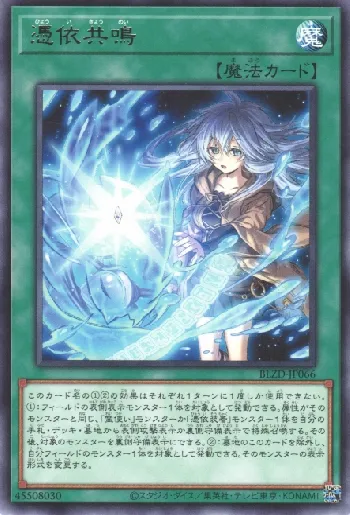 憑依共鳴(ヒョウイキョウメイ)カード効果・評価・価格(最安値