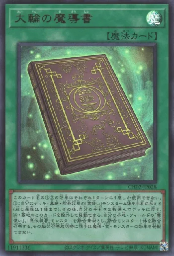 大輪の魔導書(タイリンノマドウショ)カード効果・評価・価格(最安値