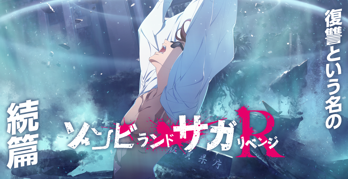 TVアニメ「ゾンビランドサガ」～ぶちあげキャンペーン～グランド