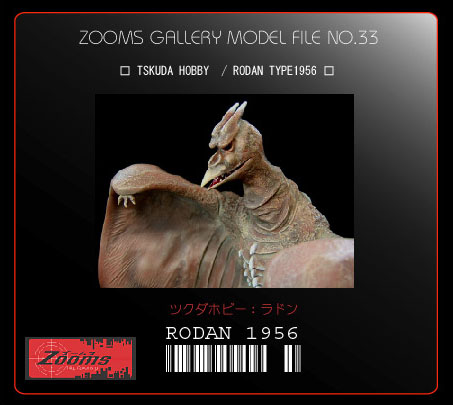 □ツクダホビー 空の大怪獣ラドン 1/60 完成品□