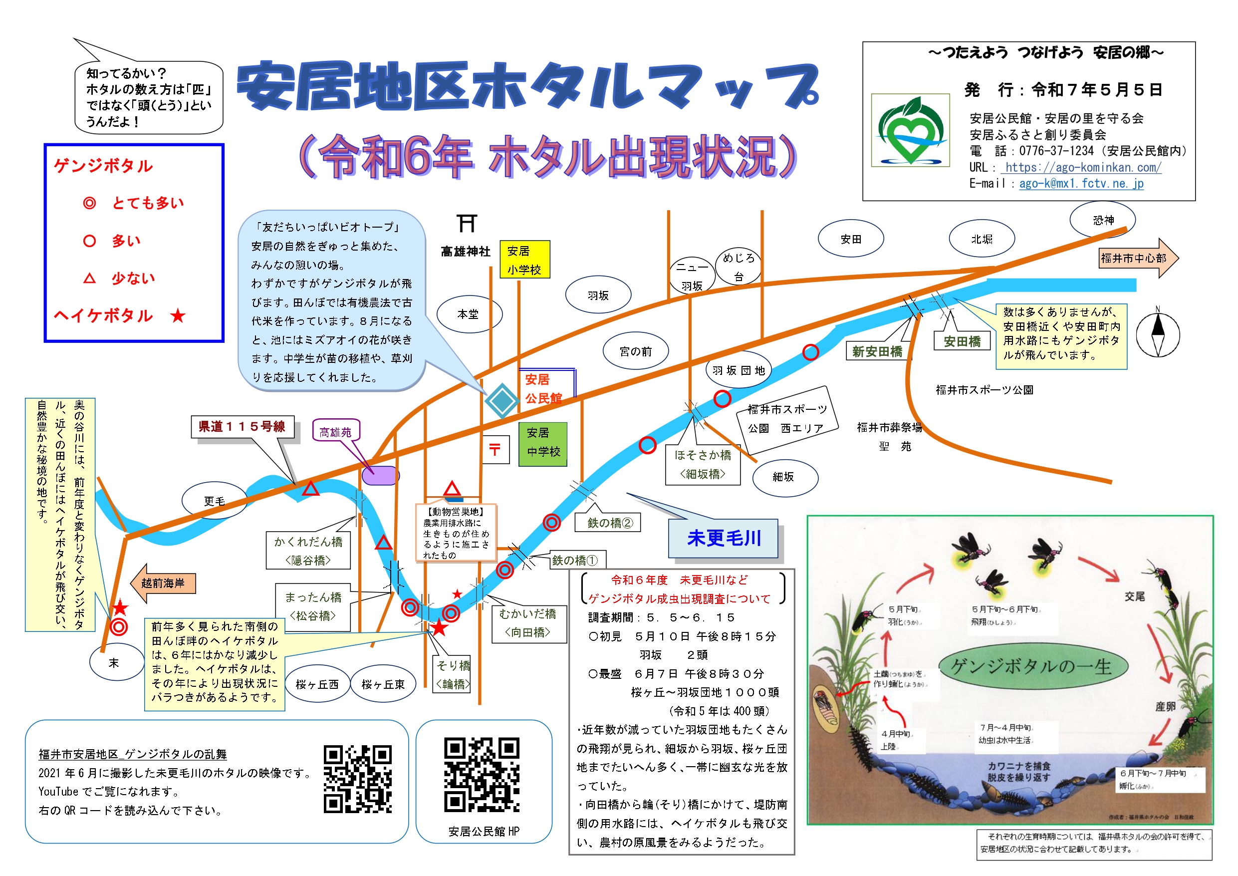ほたる｜福井市安居公民館