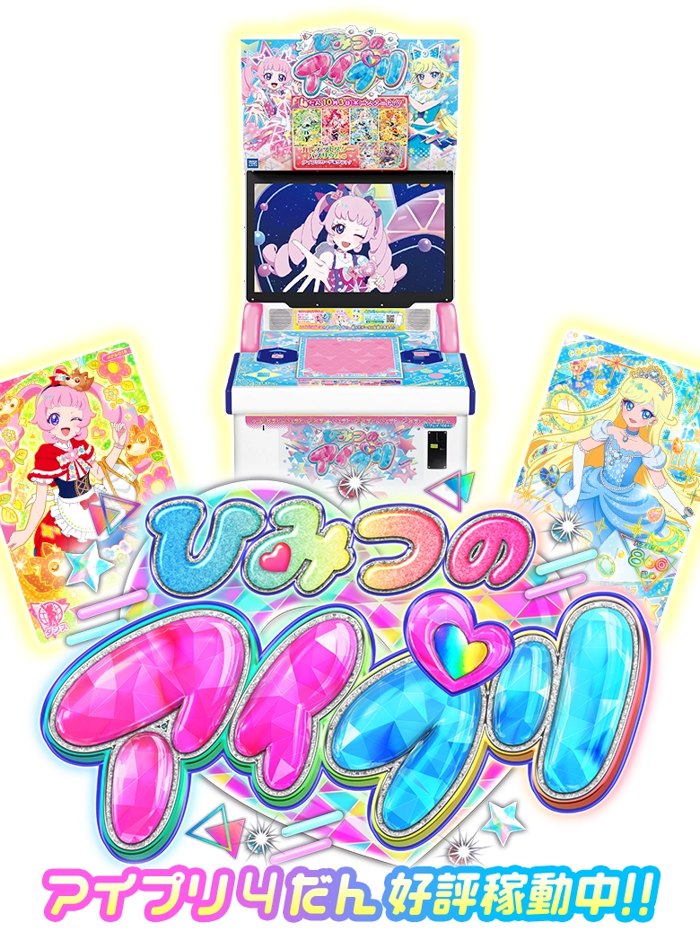 ひみつのアイプリ 引退品 ひみつのアイプリ 引退セット ひみつの