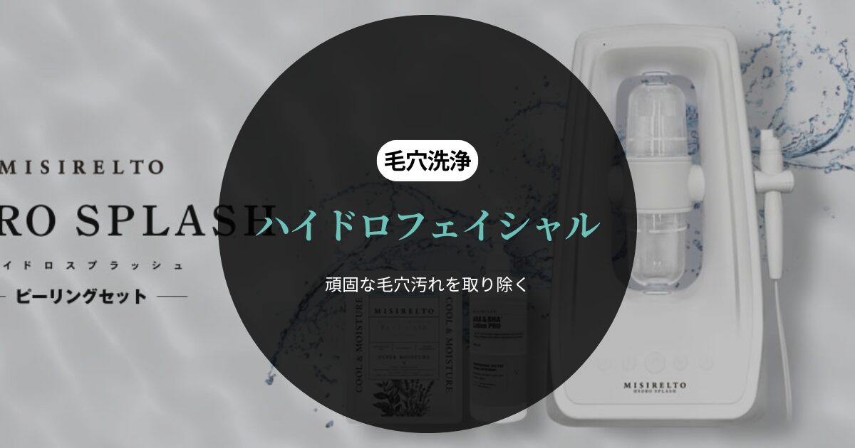 毛穴洗浄】ハイドロフェイシャル | 【公式】美肌脱毛・フェイシャル