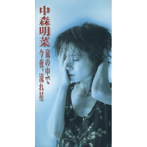 中森明菜 シングル売上データ Part.37「今夜、流れ星」 | AKINA