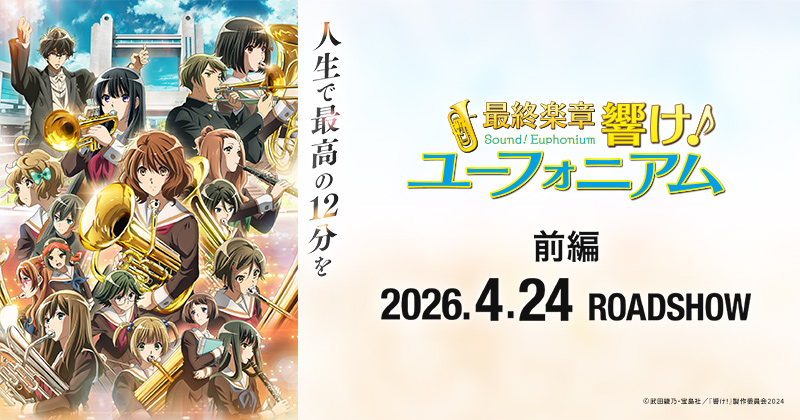 響け！ユーフォニアム 第9回定期演奏会 ～10周年記念公演～ | 『最終