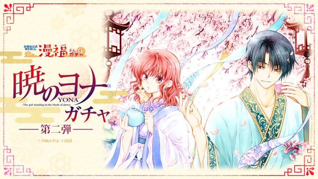 暁のヨナ 漫福ガチャ 第一弾 再販 A賞 ヨナ&ハク 暁