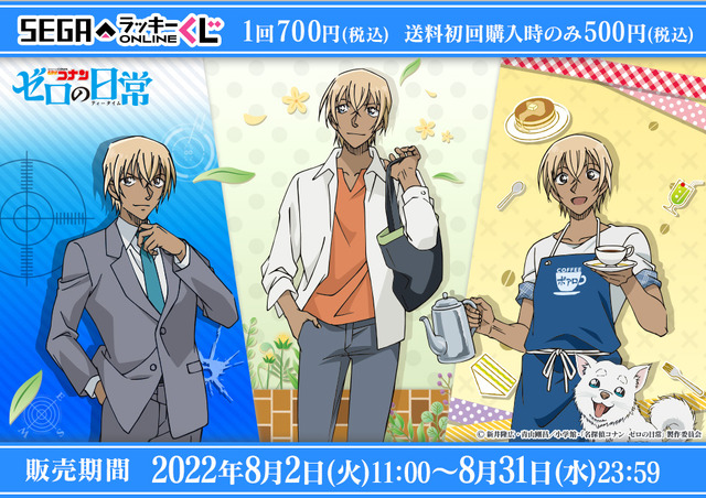 全賞コンプ ゼロの日常 セガラッキーくじ 降谷零 安室透 名探偵