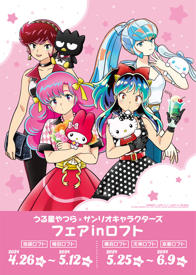 うる星やつら」ラムたちがサンリオキャラと“50年代ファッション”に