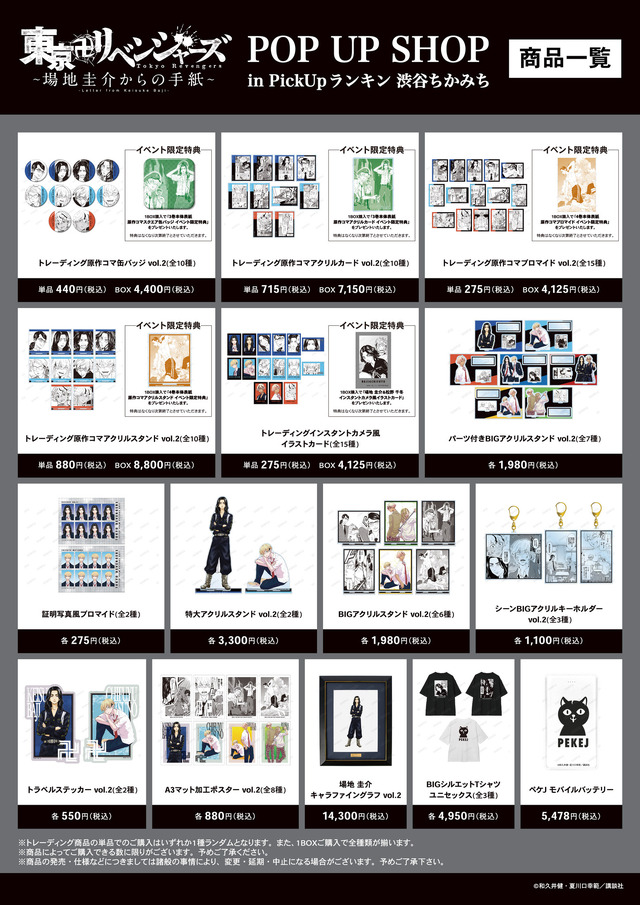 東リベ ～場地圭介からの手紙～」原作イラストのエモいグッズが多数