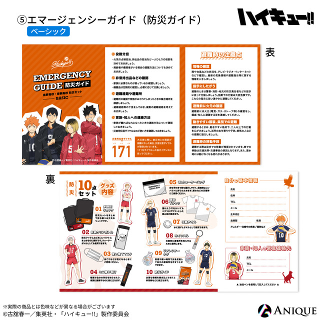 ハイキュー!!」鳥野＆音駒イメージの“防災セット”が初登場＆数量限定