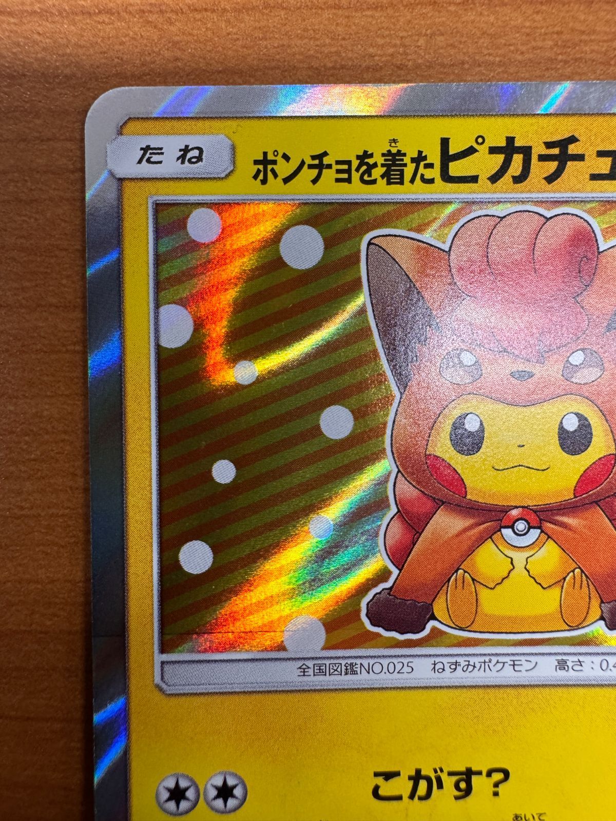 ポケモンカード ポンチョを着たピカチュウ アローラロコン ピカチュウ