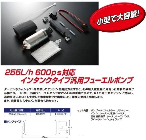 TOMEI 東名パワード フューエルポンプ 汎用 255L 燃料ポンプ 燃料ポンプ
