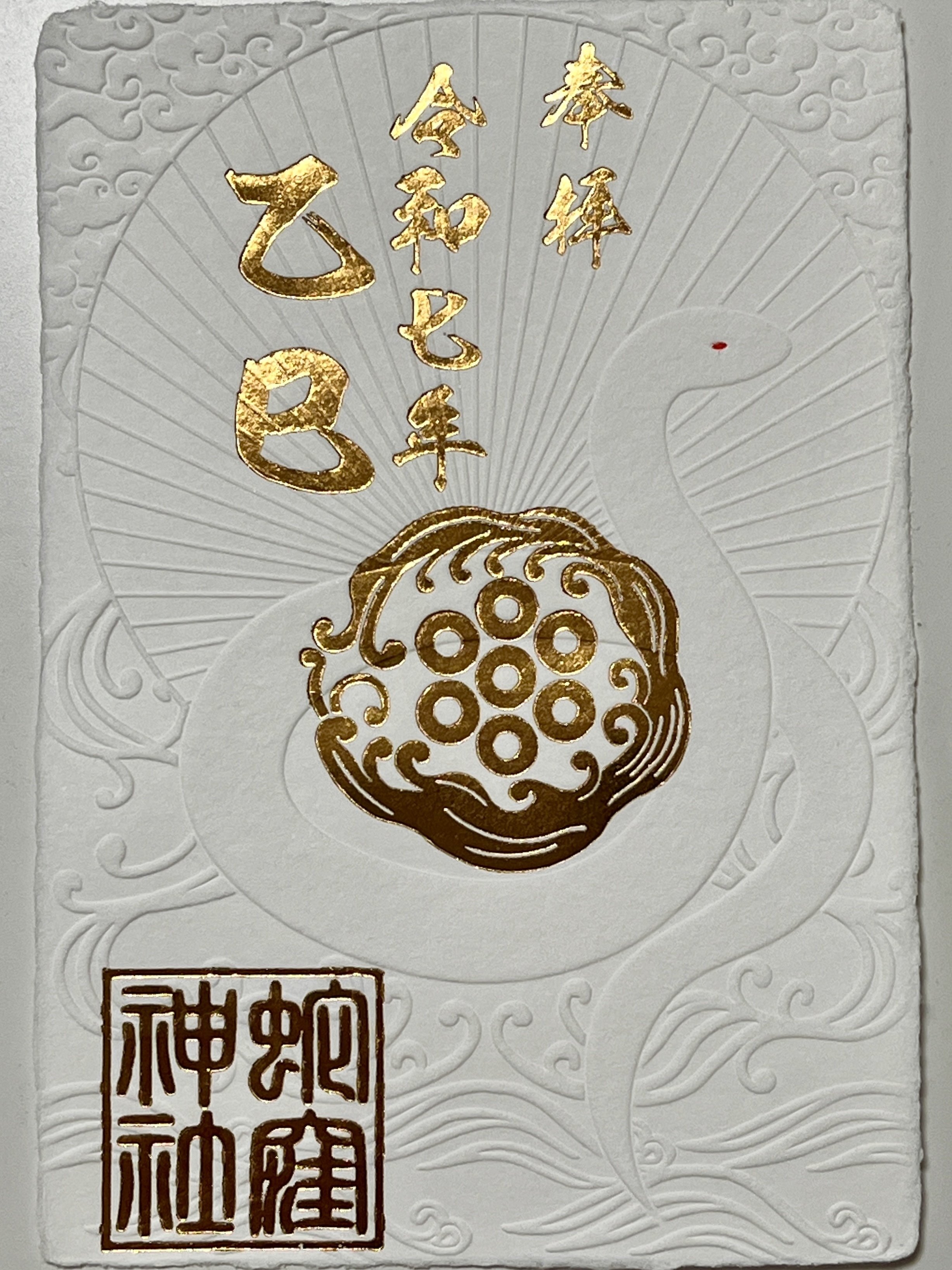 己巳の日に白蛇辨財天参拝｜マネキネコ