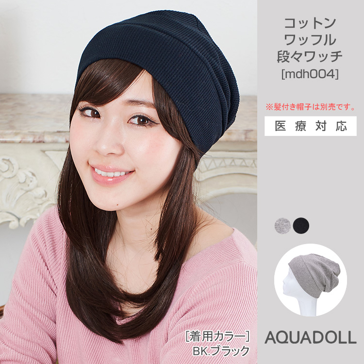 医療用帽子/コットンワッフル段々ワッチ [mdh004]