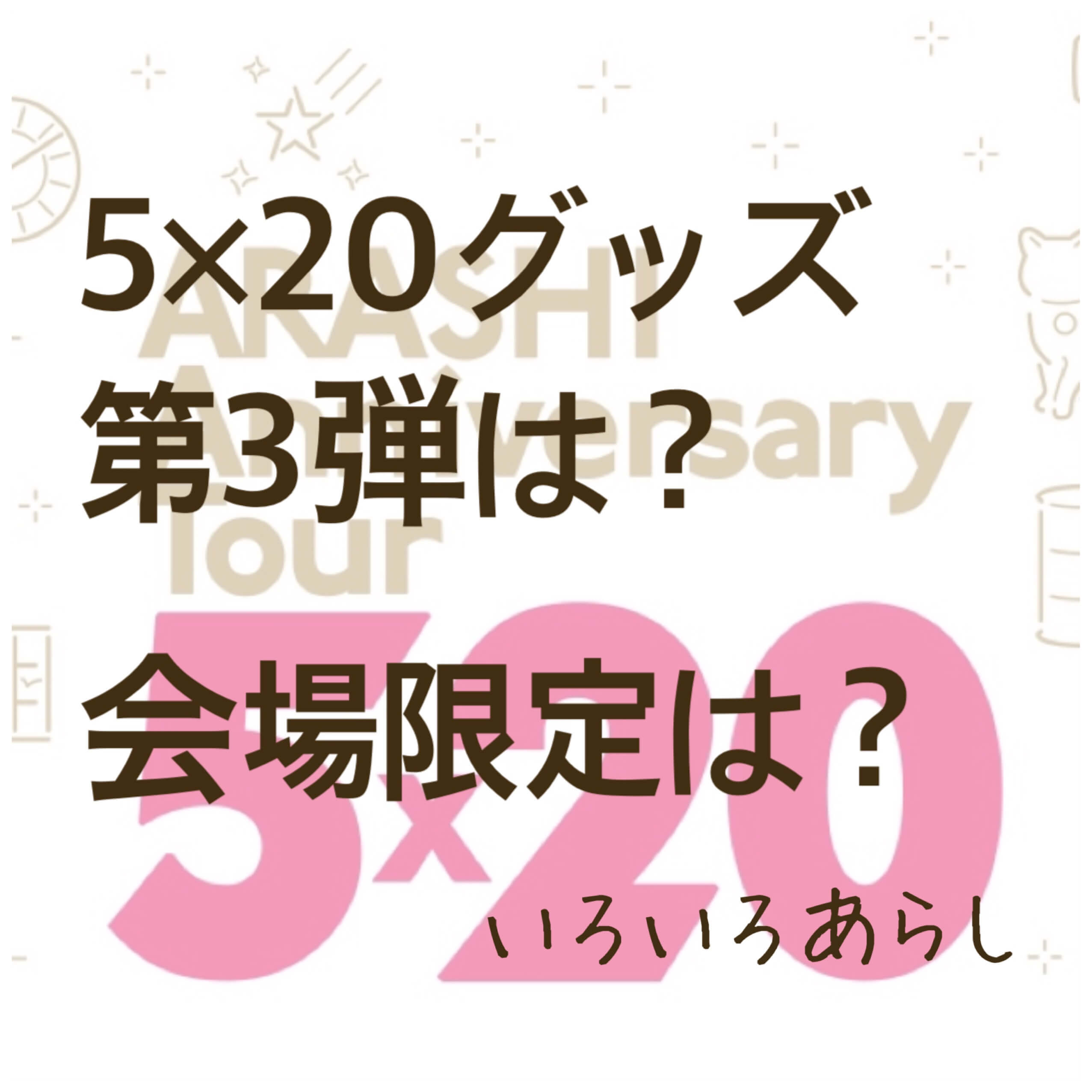 嵐 ライブ コンサート グッズ 5x20 ワクワク学校 31点 【公式通販】