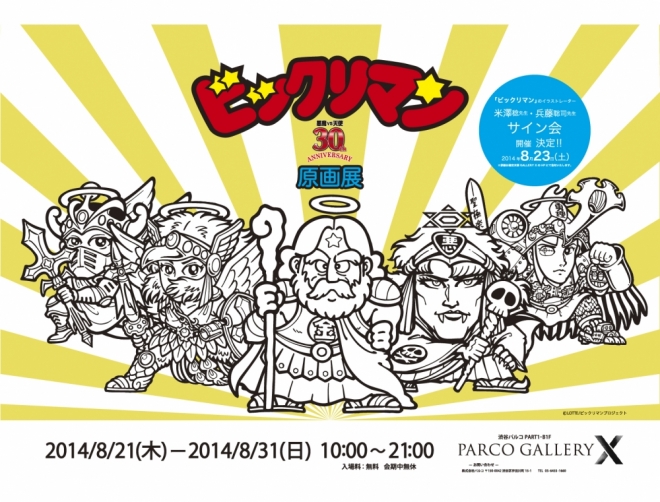 ビックリマン原画展 | GALLERY X BY PARCO | パルコアート.com