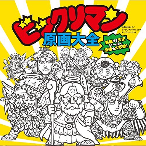 販売商品情報 | ビックリマン原画展 | PARCO GALLERY X | パルコアート.com