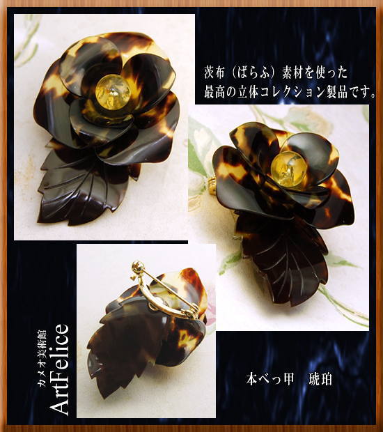 本べっ甲製品のご紹介 カメオ専門店アートフェリーチェ