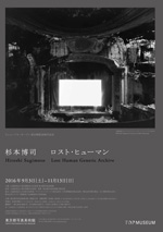 杉本博司 ロスト・ヒューマン：artscapeレビュー｜美術館・アート情報