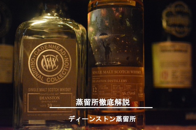 ディーンストン蒸留所 スコッチモルトウイスキー解説評価 / 吉祥寺