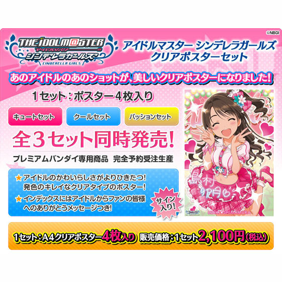 アイドルマスター シンデレラガールズ クリアポスターセット【クール