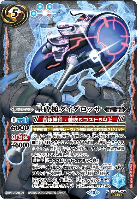 バトスピ 砕星造神レーヴ・ダイダロス シークレット 1枚 砕星造神