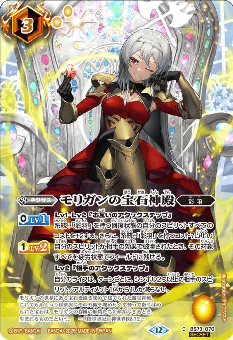 モリガンの宝石神殿 - バトルスピリッツ wiki