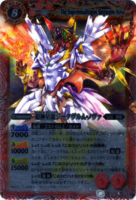 バトルスピリッツ超神星龍ジークヴルム・ノヴァSAGAレア