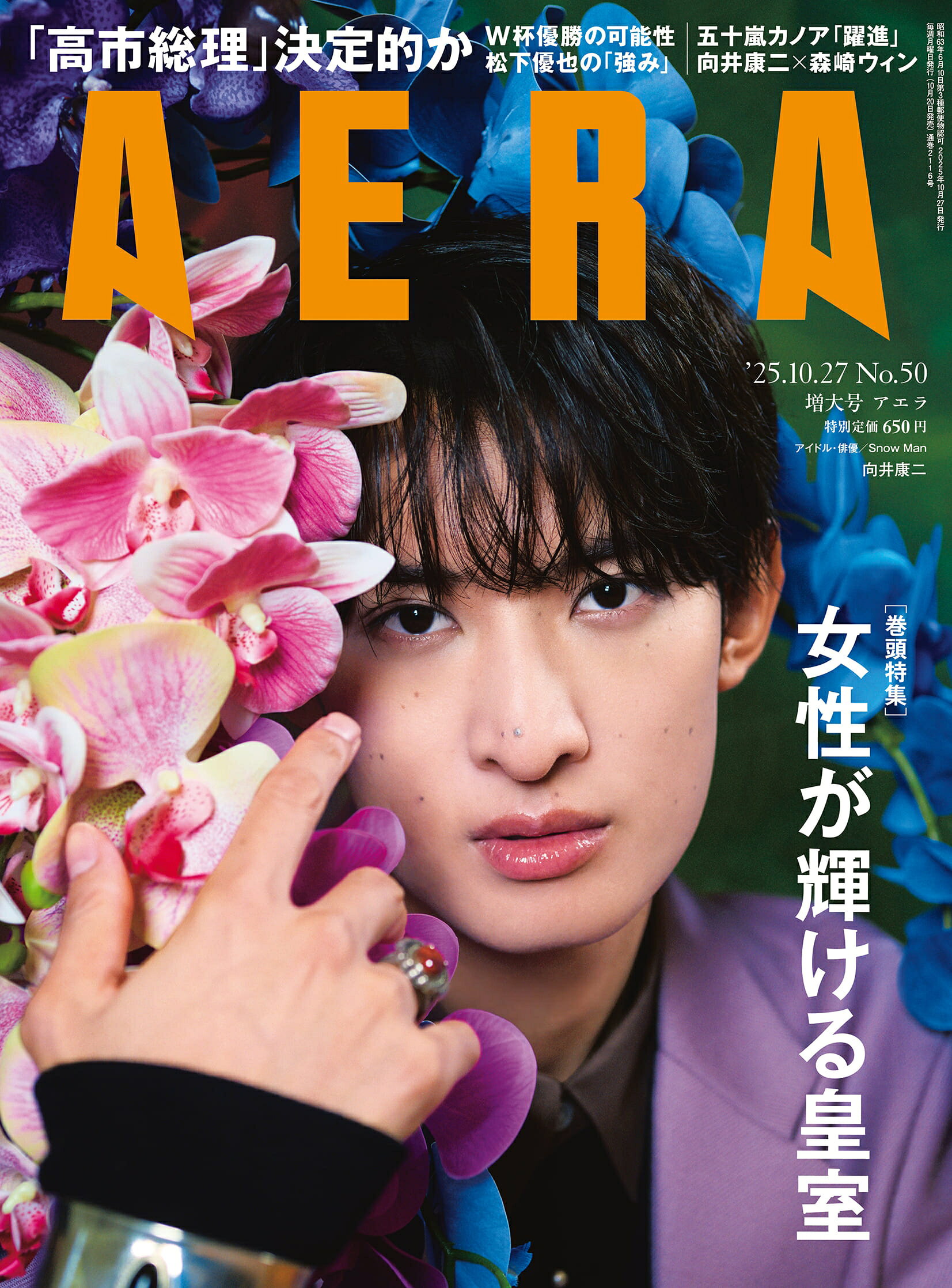 Snow Man・向井康二「AERA」表紙に登場！ ロングインタビューで主演