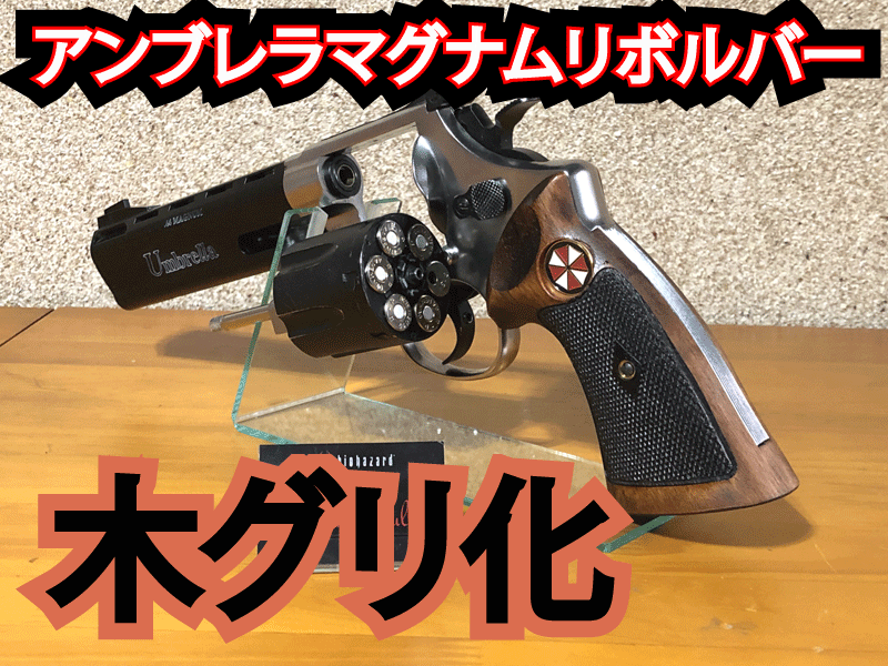 バイオハザード0 アンブレラ マグナムリボルバー 8インチ
