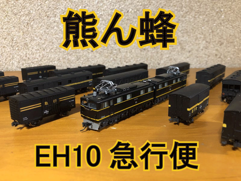 希少】【値下げあり】TOMIX 河合商会 ワキ1000 ワムフ100 急行便 限定