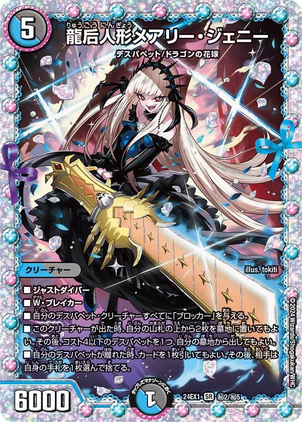 デュエマ龍后人形メアリージェニーシークレット2枚シク