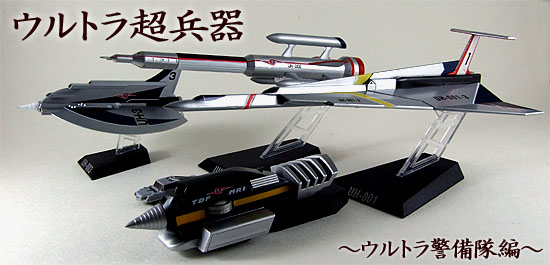 HDMウルトラ超兵器ウルトラ警備隊編全6種