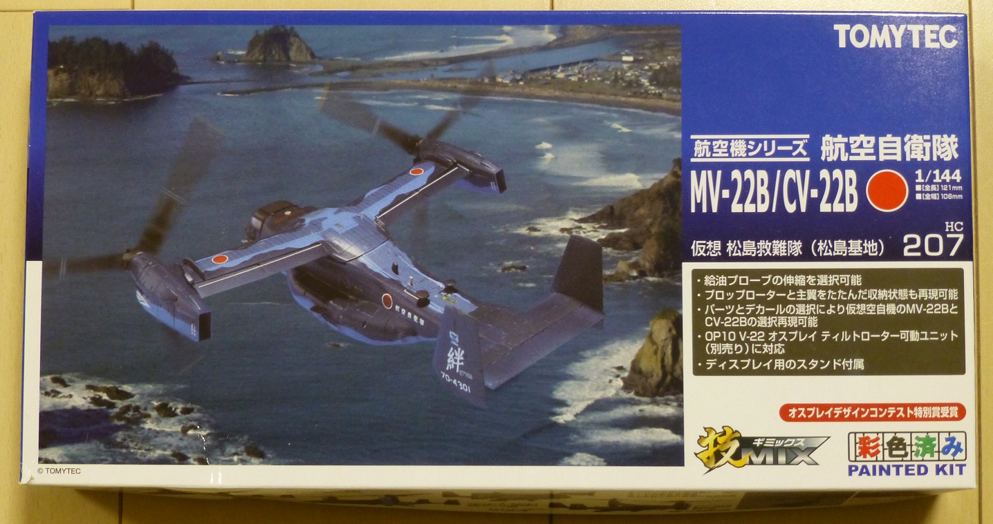 1/144 技MIX「MV-22B オスプレイ 仮想 松島救難隊」+可動ユニット 1/144
