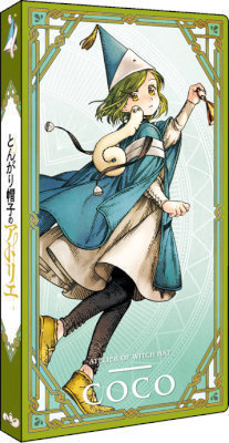 とんがり帽子のアトリエ 非売品 ポストカード ココ リチェ アガット