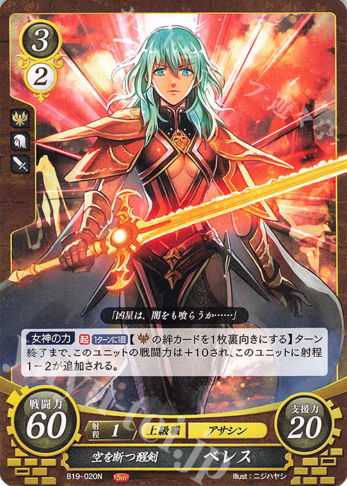 女神をその身に宿せし者 ベレス(FEサイファ サインカード) ファイアー
