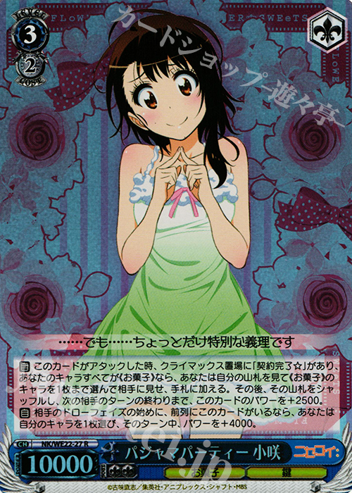 S-R パジャマパーティー 小咲(ホロ) 買取 | ニセコイ: Extra