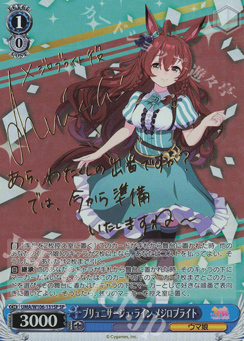 ウマ娘 ブリュニサージュ・ライン メジロブライト SP サイン SP ブリュ