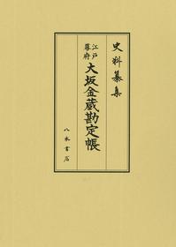 史料纂集古記録編 第191回配本 江戸幕府大坂金蔵勘定帳 | 商品詳細