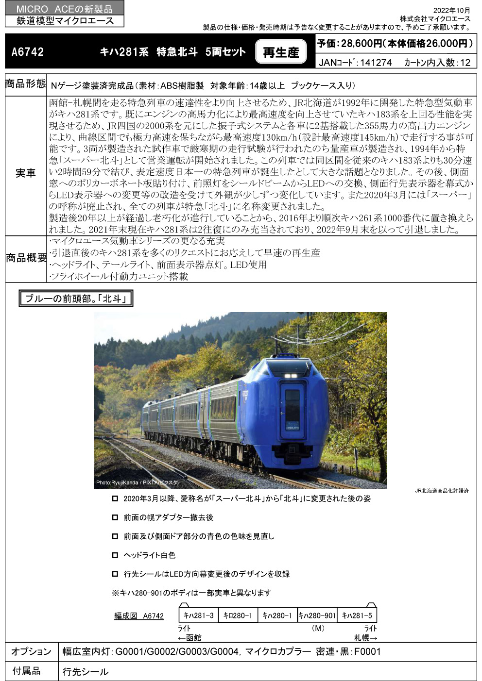 マイクロエース A6742 キハ281系 特急北斗 5両セット Nゲージ